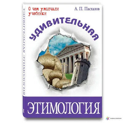 Amazon.com: Этимология: Принципы реконструкции и методика исследования  (Russian Edition): 9785458242165: Трубачев, О.Н.: Books