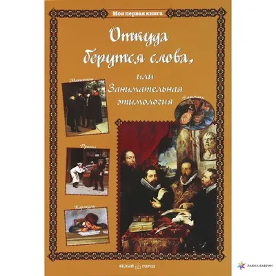 Удивительная этимология, , Энас купить книгу 978-5-91921-206-5 – Лавка  Бабуин, Киев, Украина