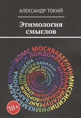 Этимология слова - основа понимания языка | Мир науки и фактов | Дзен