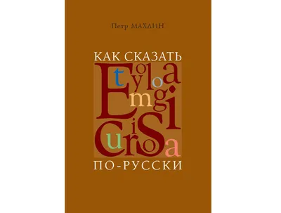 Книга \"Слава Роду! Этимология русской жизни\" Задорнов М Н - купить книгу в  интернет-магазине «Москва» ISBN: 978-5-227-10592-9, 1179180