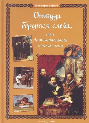 Винтаж: Книга Русская и Церковно-Славянская Этимология, 1874 год в  интернет-магазине Ярмарка Мастеров по цене 12750 ₽ – NJ7C0RU | Книги  винтажные, Москва - доставка по России