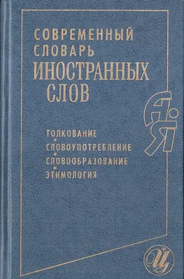 Этимология. 2003–2005 - «Академкнига». Официальный интернет-магазин и сайт  сети магазинов