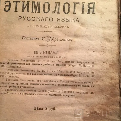 Абраменко. Практическая Этимология русского языка. 1918 + История 1911. -  «VIOLITY»