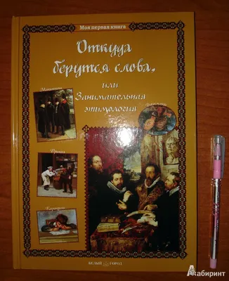 Книга Детский лепет: занимательная этимология и развитие речи. 1-4 классы  сост. Н. Астахова Сост. Астахова Н.В. | AliExpress