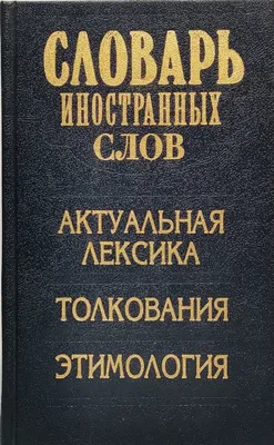 Презентация на тему: \"Этимология\". Скачать бесплатно и без регистрации.