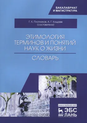 Словарь иностранных слов. Актуальная лексика, толкования, этимология -  купить двуязычные словари в интернет-магазинах, цены на Мегамаркет |  сг17-13-12