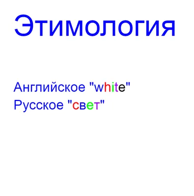 Что такое этимон и чем занимается этимология? | LearnOff — русский язык |  Дзен