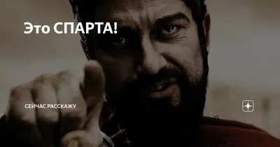 300 спартанцев / 300 (2007, фильм) - «Это СПАРТА!» | отзывы