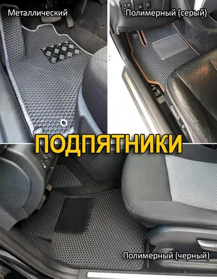 Автомобильные коврики EVA в Украине Компания EvaKovrik