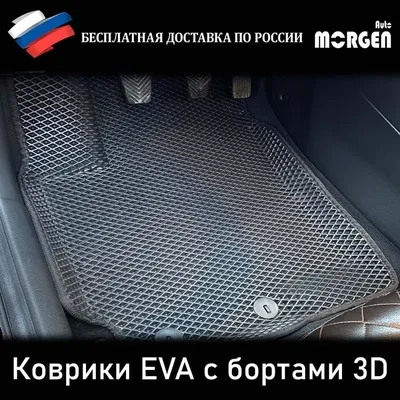 EVA-коврики в Перми для любых авто , пошив 3D ЕВА-ковриков с бортиками в  Перми, производство ЭВА-ковриков