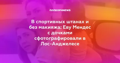 Ева Мендес без макияжа на изображении высокого качества