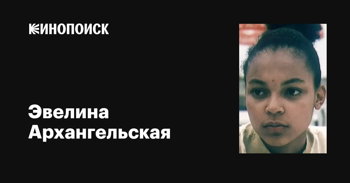Эвелина Архангельская: фильмы, биография, семья, фильмография — Кинопоиск Эвелина Архангельская: фильмы, биография, семья, фильмография — Кинопоиск