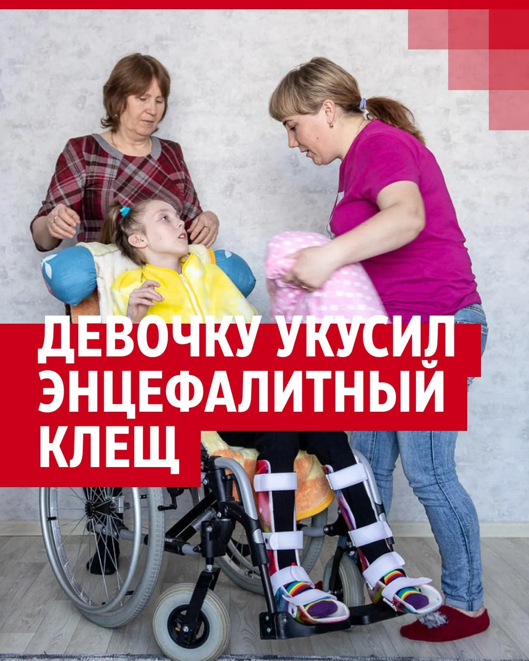 Ребенка парализовало после укуса энцефалитного клеща — история Эвелины Нифантьевой из Тюменской области - 9 марта 2023 - 29.ру Ребенка парализовало после укуса энцефалитного клеща — история Эвелины Нифантьевой из Тюменской области - 9 марта 2023 - 29.ру