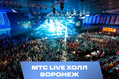 МТС Live Холл Воронеж в Воронеже - афиша концертов и билеты онлайн на МТС  Live
