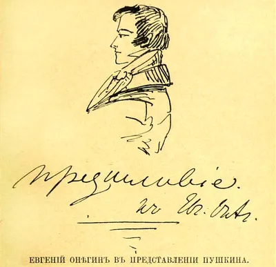 190 лет «Евгению Онегину». Интересные факты о романе Пушкина | РБК Life