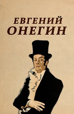 Фаланстер - Евгений Онегин. Роман в стишках и картинках.... | Facebook