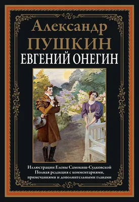 Павел Андреевич Федотов - Иллюстрация к поэме \"Евгений Онегин\", 1841, 20×25  см: Описание произведения | Артхив