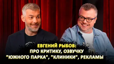 Дмитрий Череватенко 6 сезон 62 серия – Евгений Рыбов — ГОЛОС ПОКОЛЕНИЯ.  MTV, Клиника, South Park | БОЛЬШОЙ НОСТАЛЬГИЧЕСКИЙ ВЫПУСК!