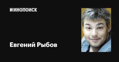 Евгений Рыбов: фильмы, биография, семья, фильмография — Кинопоиск