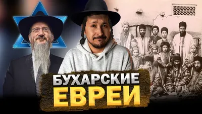 Настоящий еврей: какой он