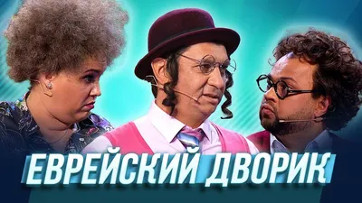 Еврейский юмор: START снимает семейную комедию «Бедные Абрамовичи» | TV Mag