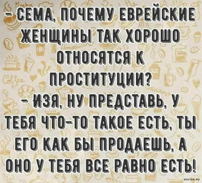 Еврейский. Юмор / смешные картинки и другие приколы: комиксы, гиф анимация,  видео, лучший интеллектуальный юмор.