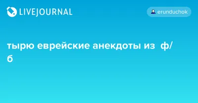 Еврейский. Юмор / смешные картинки и другие приколы: комиксы, гиф анимация,  видео, лучший интеллектуальный юмор.