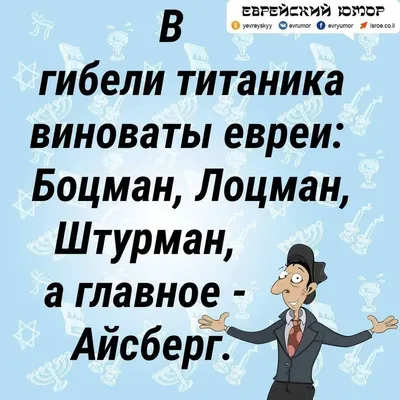 анекдоты еврейские: 5 тыс изображений найдено в Яндекс.Картинках | Шутки,  Веселые мемы, Сарказм юмор