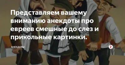 еврейский портной / смешные картинки и другие приколы: комиксы, гиф  анимация, видео, лучший интеллектуальный юмор.