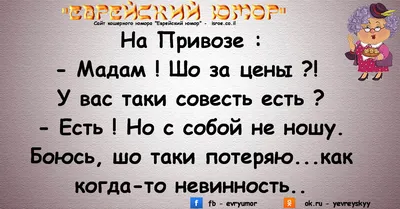 Еврейский. Юмор / смешные картинки и другие приколы: комиксы, гиф анимация,  видео, лучший интеллектуальный юмор.