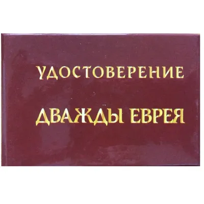 О чём шутили граждане Третьего Рейха: Еврейские анекдоты, шутки оппозиции и  разрешённый юмор