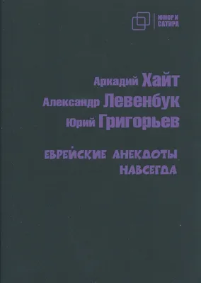 Электронная книга «На Дерибасовской хорошая погода.... Еврейский юмор  одесских эмигрантов» — | Скачать epub и mobi на RIDMI