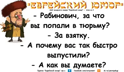 еврейские анекдоты/2 / смешные картинки и другие приколы: комиксы, гиф  анимация, видео, лучший интеллектуальный юмор.