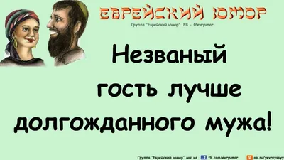 Еврейские анекдоты о деньгах и гостеприимстве - Press.lv