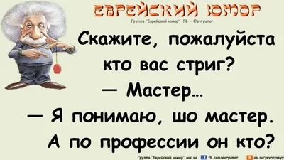 Еврейские Анекдоты Свежие Смешные... - Одесские анекдоты | Facebook