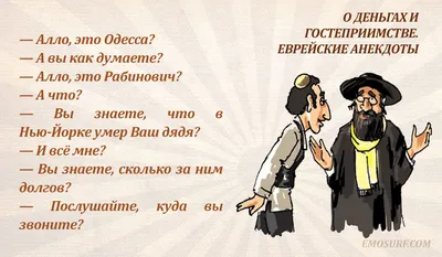 анекдоты еврейские: 5 тыс изображений найдено в Яндекс.Картинках | Шутки,  Веселые мемы, Сарказм юмор