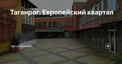 Уголок Европы в Таганроге: это не Европейский квартал, а российский тупик |  ТУРИСТОЧКА | Дзен