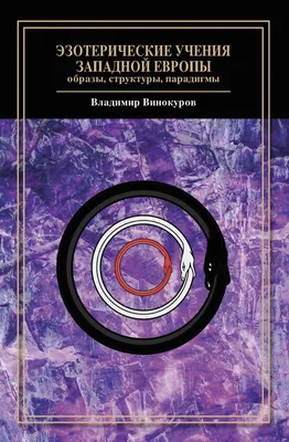 Книга \"Эзотерические свойства цвета. 2-е издание\" Сурина М О - купить книгу  в интернет-магазине «Москва» ISBN: 978-5-222-16932-2, 508703