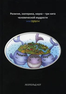 Что такое эзотерика и почему она стала популярной | РБК Тренды