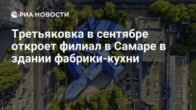 Третьяковская галерея в Самаре: что стало с конструктивистским зданием  фабрики-кухни - Афиша Daily