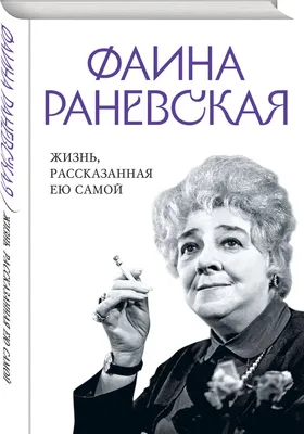 Цитаты знаменитостей. Фаина Георгиевна Раневская. | Цитаты знаменитостей,  Цитаты, Мудрые цитаты