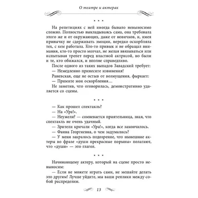 Фаина Раневская. Случаи. Шутки. Афоризмы в Минске в Беларуси за 5.46 руб.