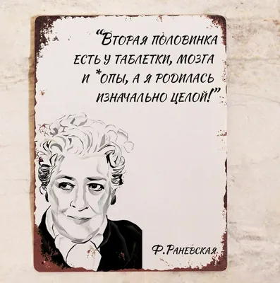 Термонаклейка на все виды и любой цвет одежды (DTF) Фаина Раневская, Цитаты  - купить с доставкой по выгодным ценам в интернет-магазине OZON (1127931372)