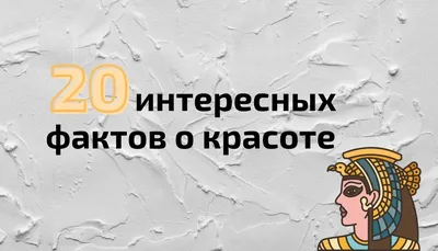 Любопытные факты о красоте во все времена