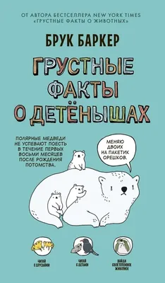 Грустные факты о детёнышах» за 500 ₽ – купить за 500 ₽ в интернет-магазине  «Книжки с Картинками»