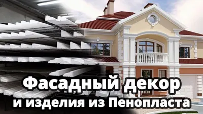 Декор для фасада из пенопласта для отделки дома. Как просто и недорого  украсить фасад дома