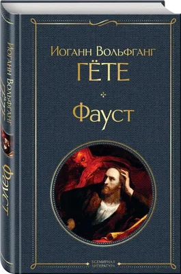 Видавництво Фоліо | Книга «Фауст» купить на сайте Издательство Фолио  folio.com.ua |