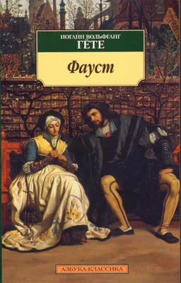 Фауст»: краткое содержание и анализ произведения