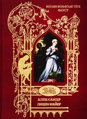 Гёте, И. Фауст. Трагедия | Купить с доставкой по Москве и всей России по  выгодным ценам.