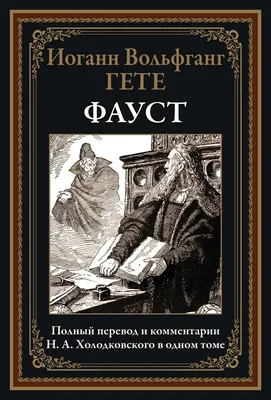 Книга Фауст Иоганн Вольфганг Гете - купить, читать онлайн отзывы и рецензии  | ISBN 978-5-04-101403-2 | Эксмо